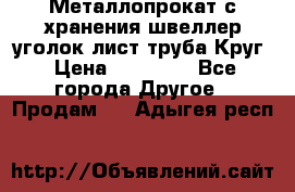 Металлопрокат с хранения швеллер уголок лист труба Круг › Цена ­ 28 000 - Все города Другое » Продам   . Адыгея респ.